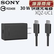 SONY XQZ-UC1 原廠 30W快速充電器 旅充組 旅充頭Type C傳輸線 USB-C 充電組 快充頭 充電線