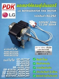 N1292 มอเตอร์พัดลมคอยร้อยตู้เย็นแอลจีมอเตอร์พัดลมตู้เย็นLG REFRIGERATOR FAN MOTOR 220VAC 11.2W 88mA 