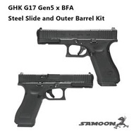 SAMOON沙漠龍 SAMOON 客製 GHK G17 Gen 5 MOS X BFA 鋼製滑套 外管套件