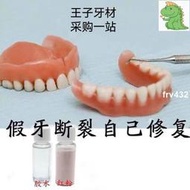 牙科活動假牙膠水假牙脫落粘固牙齒斷裂假牙固定粘接劑補牙洞牙縫