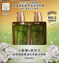 L'OREAL Paris 巴黎萊雅 金緻護髮精油茉莉小蒼蘭 髮油 精油護髮 茉莉 小蒼蘭 香氛 護髮 髮油