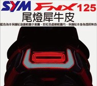 【凱威車藝】SYM FNX 125 尾燈 保護貼 犀牛皮 自動修復膜 FNX125