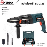 สว่านโรตารี่ 3 ระบบ YEDDO รุ่น YD-2-26 สว่านสกัด สว่านเจาะปูน สว่านกระเเทก สว่านไฟฟา สว่าน 3 ระบบ (เ