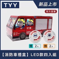 【TYY-4入組消防車禮盒】火災警報器偵煙x2+偵熱x2(YDS-H02/YDT-H02)