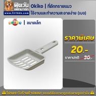 ที่ตักทราย Okiko ที่ตักทรายแมว สีเบจ{อื่นๆ}