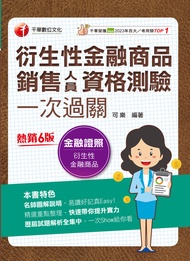 114年衍生性金融商品銷售人員資格測驗一次過關 [金融證照]