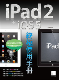 iPad 2 + iOS 5 終極使用手冊 (新品)