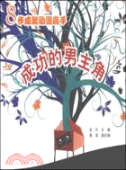 8步成就動漫高手：成功的男主角（簡體書）
