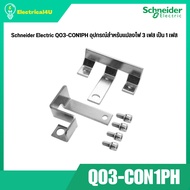 Schneider Electric QO3-CON1PH อุปกรณ์สำหรับแปลงไฟ 3 เฟส เป็น 1 เฟส