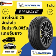 MICHELIN E PRIMACY 1เส้น ปี25 225/50R18 215/50R17 235/50R19 235/50R18 235/60R18 ยางรถEV BYD ATTO3 มิ