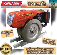 #ที่สุดของ เครื่องยนต์ ดีเซล เเนวนอน KAWAMA 12 เเรงม้า #มือหมุน KWM NEW PLUS ( 4 จังหวะ มาตรฐานญี่ปุ