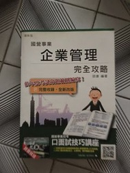 三民輔考 國營事業 企業管理完全攻略