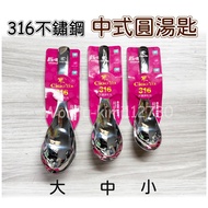 [316 Stainless Steel Chinese Round Spoon 1 Piece] 316 Thick Tableware Chinese Spoon