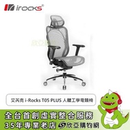 irocks T05 PLUS 人體工學電競椅/頭靠/Matrex尼龍網布/27°可調椅背/4D扶手/灰