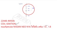 คอยล์จุดระเบิด ราคาต่อชิ้น NISSAN NEO N16 ใช้ได้ทั้งเครื่อง 1.6 และ 1.8 22448-4M50A COIL-IGNITION