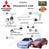 ช่วงล่าง Mitsubishi E-car ช่วงล่าง มิตซูบิชิ อีคาร์ ปี1991-1996 ลูกหมากปีกนกล่าง ลูกหมากคันชัก ลูกหมากแร็ค ลูกหมากกันโครงหน้า ลูกหมากกันโครงหลัง อย่างละ2ตัว BRAND CERA รับประกันคุณภาพผ่าน100000กิโลเมตร