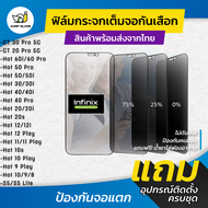 ฟิล์มกระจกนิรภัยกันเสือก Infinix รุ่น Hot 50 Pro,Hot 50 , Hot 50i, GT 30 Pro,GT 20 Pro 5G, Hot 40 Pr
