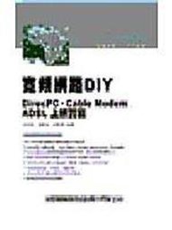 我和娘和妞的書大出清49《寬頻網路DIY：DirecPC/Cable Modem/ADSL上網實戰》松崗文魁│謝志鋒，楊景祥，巫柏毅