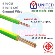 สายไฟ THW 1x10 UNITED ทองแดงแท้ มอก 50m 100m IEC01 ยูไนเต็ด สายเมน สายกราวด์ สายบ้าน สายปลั๊ก สายมิเ