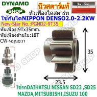 หัวเฟืองไดสตาร์ท เฟืองไดสตาร์ท 9 ฟัน ไดNIPPONDENSO แปลงใส่ไดสตาร์ท 2.0KW 2.2KW  รถTOYOTA | ISUZU KBZ TFR | FORD | NISSAN | MAZDA | MITSUBISHI ยี่ห้อนิวสตาร์