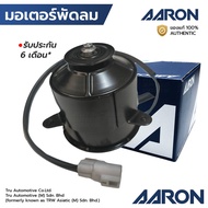 AARON มอเตอร์พัดลม SOLUNA AE92 AE100 AE101 AE110 AE111 AT ST191 มีสาย เบอร์ L(ใหญ่) กว้าง 9ซม. หมุนซ
