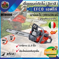 EFCO 🇹🇭 เลื่อยยนต์ รุ่น MTH4000 บาร์ยาว 11.5 นิ้ว บาร์และโซ่ OREGON แท้ สัญชาติ อิตาลี เลื่อยโซ่ยนต์