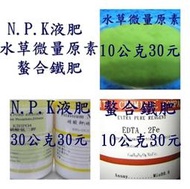 NPK液肥、微量元素、水草液肥、螯合鐵肥、水草 微量原素、水草肥料