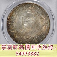 【景雲軒】多間實體店 高價購銀元銀幣，黎元洪像開國紀念壹圓光頭，北洋造，船洋，龍洋，坐洋，鷹洋，北洋機械局，造幣總廠，湖北省造，汽車幣，香港半圓，宣統三年，四川盧比，奉天省造，江南省造，江南甲辰，新疆