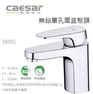 CAESAR 凱撒 精品衛浴 B450CL 無鉛 單孔 面盆龍頭 臉盆龍頭 無鉛龍頭 水龍頭