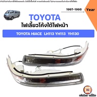 Toyota ไฟเลี้ยวโค้ง รถตู้ไฮเอจ LH116 YH130 ( 1 คู่ )