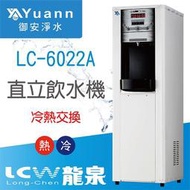 龍泉 高溫殺菌 飲水機 / 雙溫 / LC-6022A / 冷熱交換