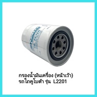 อะไหล่รถไถนั่งขับ กรองน้ำมันเครื่อง (หน้าเว้า) รถไถคูโบต้า รุ่น  L2201 &lt;มีเก็บเงินปลายทาง