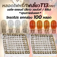หลอดไฟหรี่ T13 หลอดไฟเลี้ยว T13 หลอดไฟ T13 รถยนต์ / มอเตอร์ไซค์ (100ชิ้น) ขั้วเสียบ T13 12V 10W #เลื