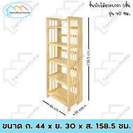 SandSukHome ชั้นไม้ยางพารา 5 ชั้น ชั้นอเนกประสงค์ ชั้นวางของ ชั้นพับได้ ชั้นวางหนังสือ ไม้ยางพารา