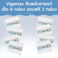 Vigamax คืนพลังชายแท้! เซ็ต 6 กล่อง แถมฟรี 2 กล่อง