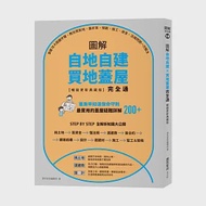 圖解自地自建×買地蓋屋完全通【暢銷更新典藏版】：掌握10大關鍵步驟，教你買對地、蓋好房，規劃、施工、資金、法規問題一次解決 作者：漂亮家居編輯部