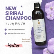 แชมพู อัญชัน ศิริราช Siriraj Champoo 330ml ส่งฟรี เก็บเงินปลายทาง Malisa store