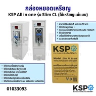 กล่องหยอดเหรียญ KSP All in one รุ่น Slim CL (ใช้เหรียญแม่แบบ) อะไหล่เครื่องซักผ้า