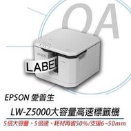 含稅含運 EPSON LW-Z5000 大容量 標籤機 支援WiFi和乙太網路另有600P LW500
