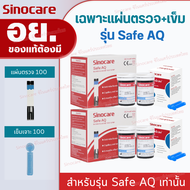 Sinocare Thailand เฉพาะแผ่นตรวจ(เบาหวาน) ของเครื่องSafe AQ Smartเท่านั้นเฉพาะแผ่นตรวจครบชุด แม่นยำ1