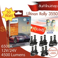 Ultinon Rally 3550 LED Headlight หลอดไฟหน้าฟิลิปส์ LED รุ่นล่าสุด กำลังไฟ 50W ขั้ว H11 สว่างกว่า +30
