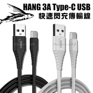 HANG TYPE-C QC3.0 QC4.0 耐彎折 3A飛魚快速閃充傳輸充電線(1.5M) -黑色