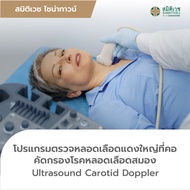 [E-voucher]โปรแกรมตรวจผนังหลอดเลือดแดงที่คอที่ไปเลี้ยงสมอง - Samitivej Chinatown