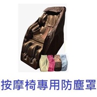 按摩椅防塵罩-各型號通用($248)OTO/OSIM/OGAWA...套椅套可水洗按摩椅套子家用遮蓋防曬防貓抓刮