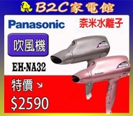 【～吹髮護髮 深層滋潤～特價↘＄２５９０】《B2C家電館》【Panasonic國際～奈米水離子吹風機】 EH-NA32