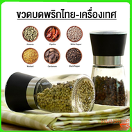 ปลีก/ส่ง ขวดบดพริกไทย มีฝาปิด ไร้สารตะกั่ว เม็ดพริกไทย เกลือชมพู ขวดบดเกลือ บดพริกไทย Y156