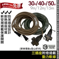 [Climbing Good Hand] Made In Taiwan Camping Power Cord (Extension Cord) 9M/12M/15M Three Sockets Wit