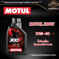 น้ำมันเครื่อง สังเคราะห์แท้ MOTUL 300V 10W-40 / 15W-50 ของแท้ 100%