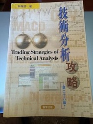 技術分析攻略｜第二十八版｜林瑞芬