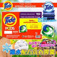 美國Tide 最新凍水配方洗衣膠囊152粒